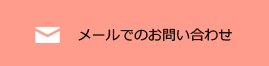 メールでのお問い合わせ